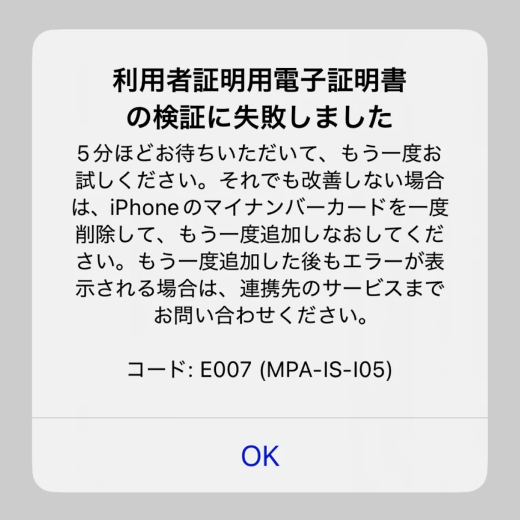 マイナポータルにログインする際に「利用者証明用電子証明書の検証に失敗しました」と表示された画面
