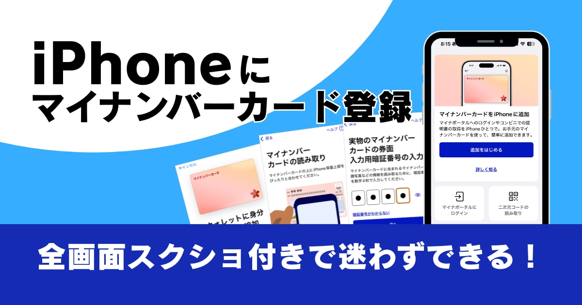 iPhone にマイナンバーカードを登録する方法とできること徹底ガイド記事のアイキャッチ画像