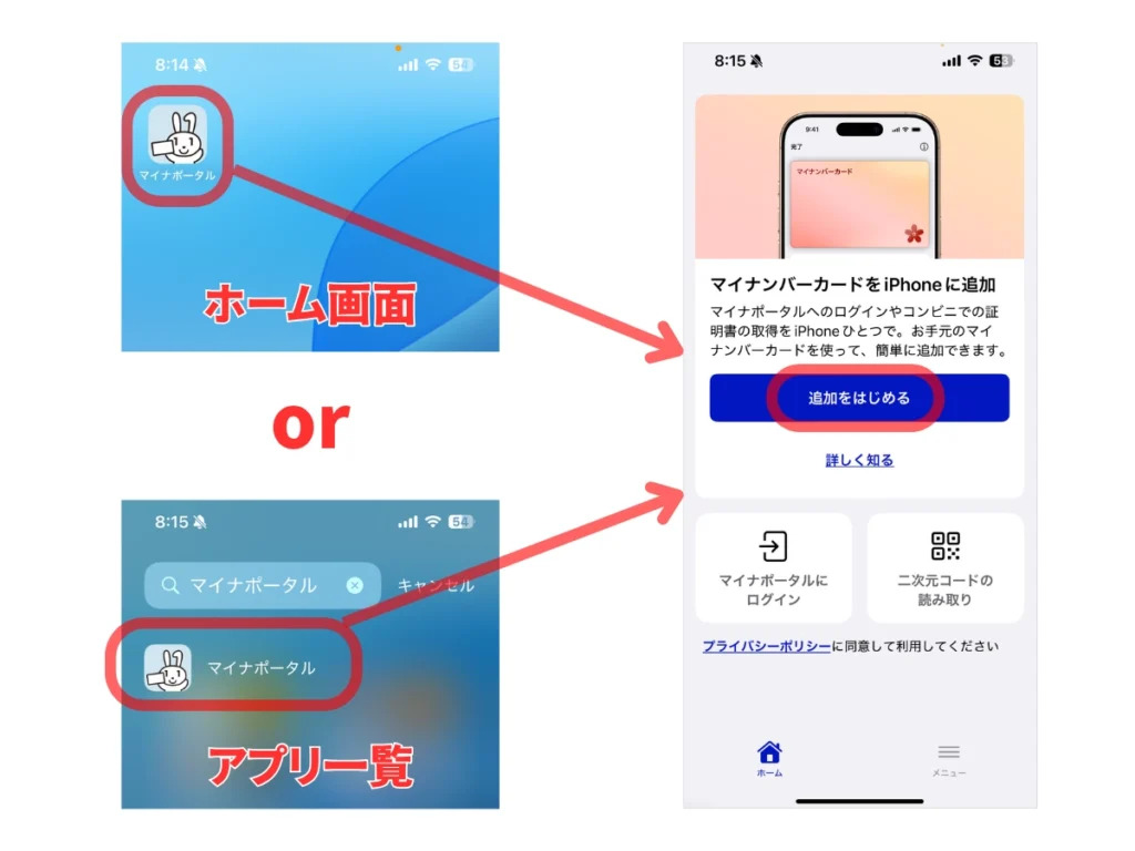 マイナンバーiPhone登録手順|マイナポータル起動の起動
