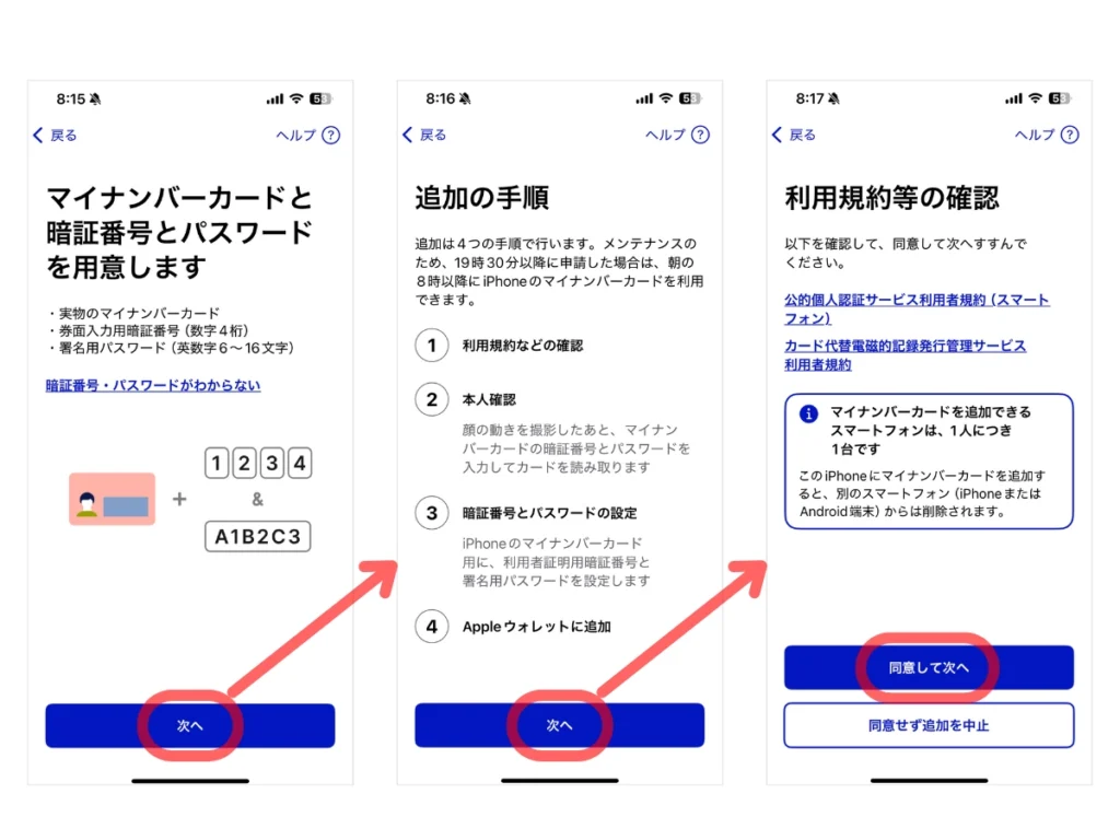 マイナンバーiPhone登録手順|登録手順・利用規約等の確認画面
