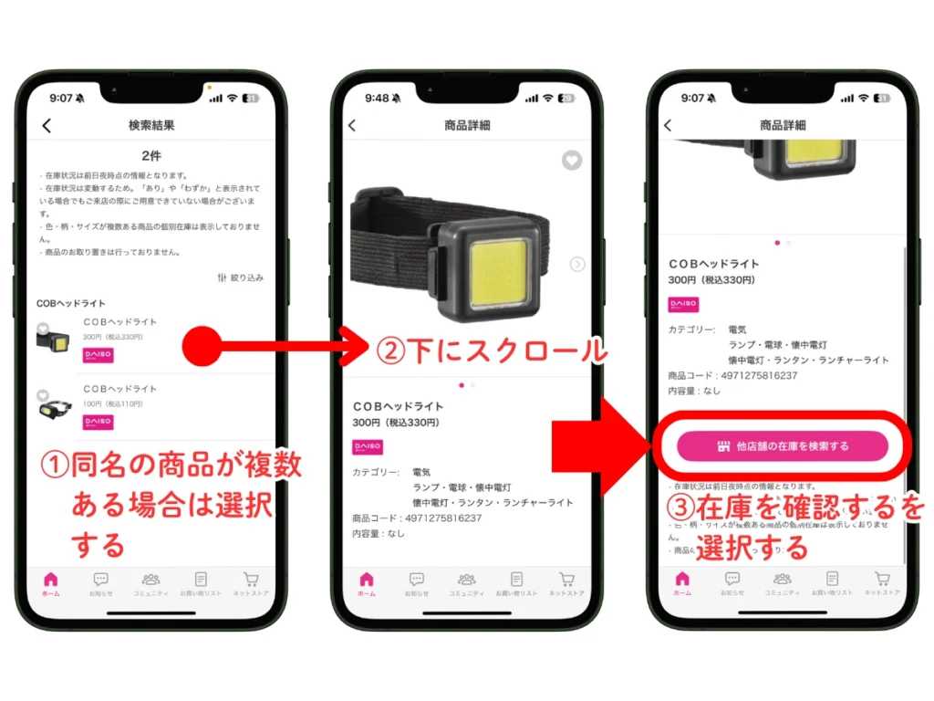 ダイソー店舗在庫確認手順2｜商品を選択する