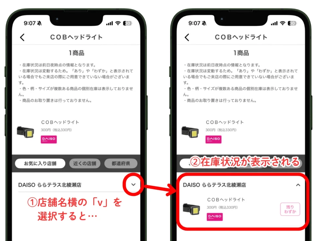 ダイソー店舗在庫確認手順3｜店舗を選択し在庫を確認する