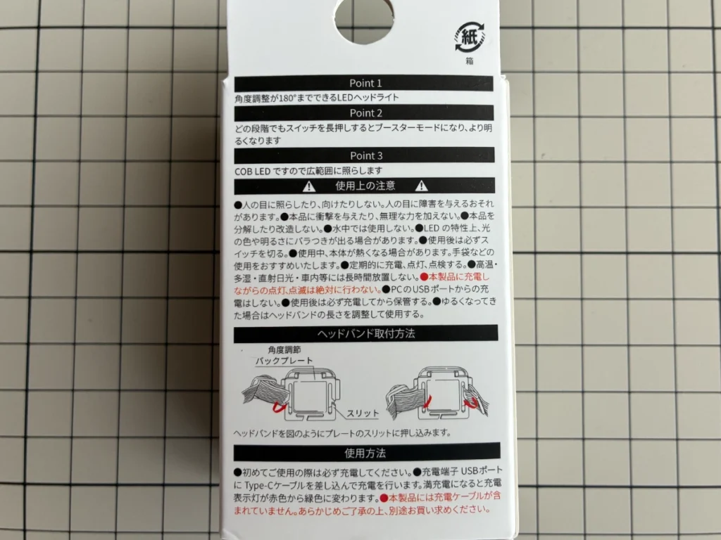 ダイソーCOBヘッドライトパッケージ（裏面：使用上の注意）