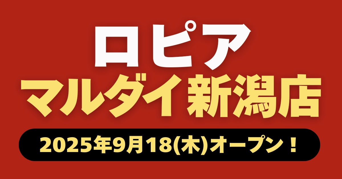 ロピア マルダイ新潟店ガイド記事のアイキャッチ画像。