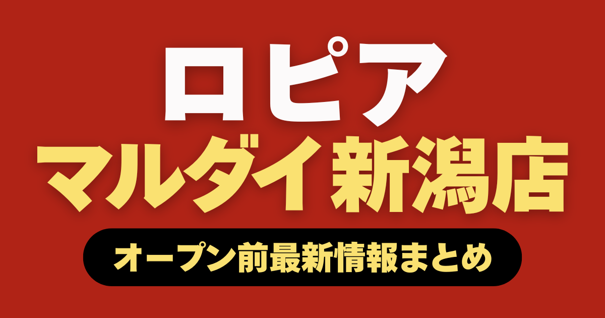 ロピア マルダイ新潟店 オープン前最新情報まとめ記事のアイキャッチ画像