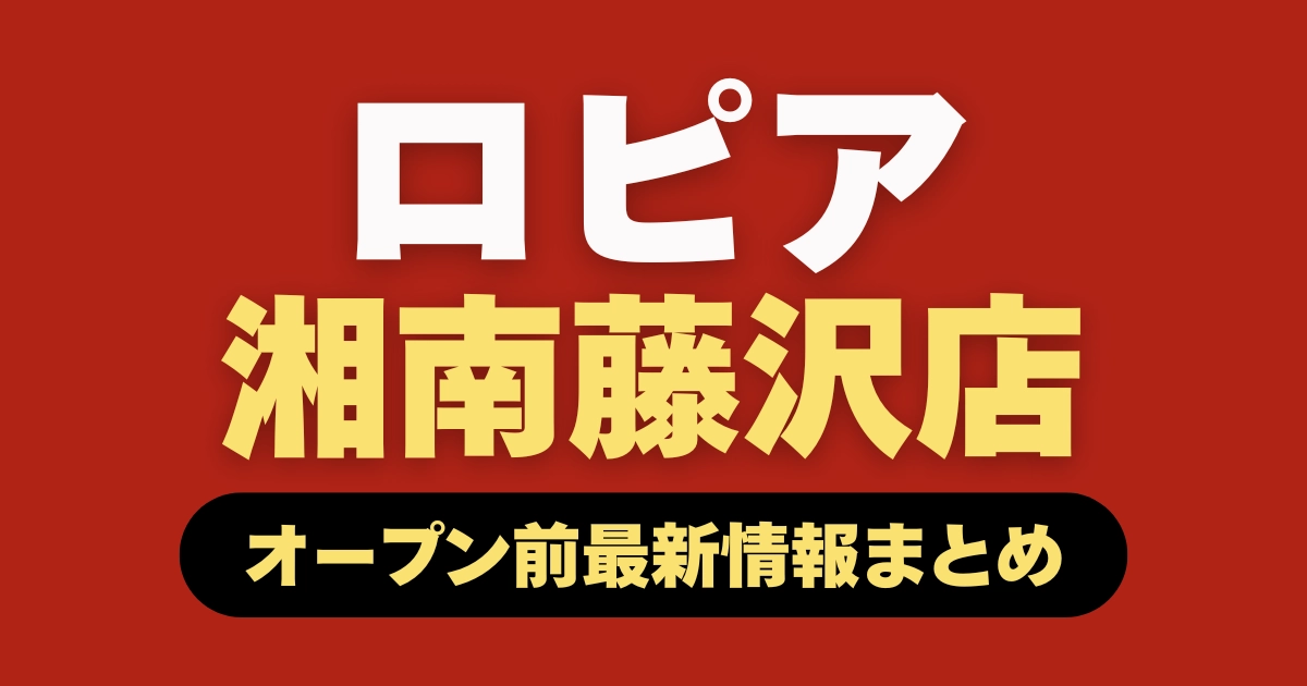 ロピア湘南藤沢店解説記事のアイキャッチ画像