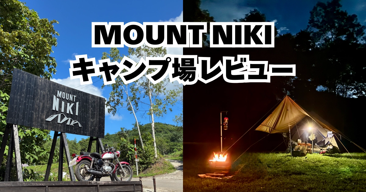 【実体験レビュー】MOUNT NIKI キャンプ場は犬連れにおすすめ！北海道で静かに過ごせるゆったりサイト記事のアイキャッチ画像