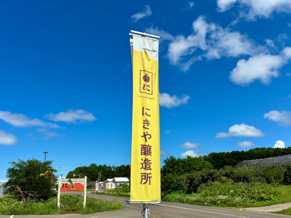 仁木町クラフトビール店「にきや」の旗と看板