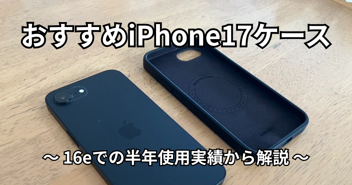 おすすめiPhone17ケースを紹介する記事のアイキャッチ。