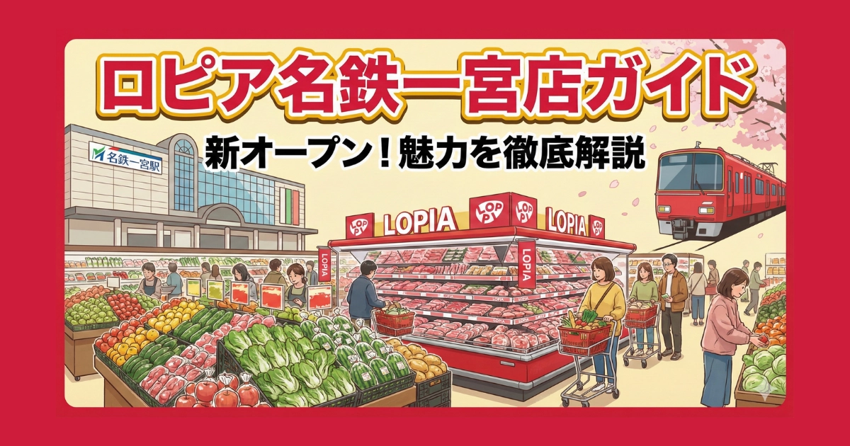 ロピア名鉄一宮店紹介記事のアイキャッチ画像。