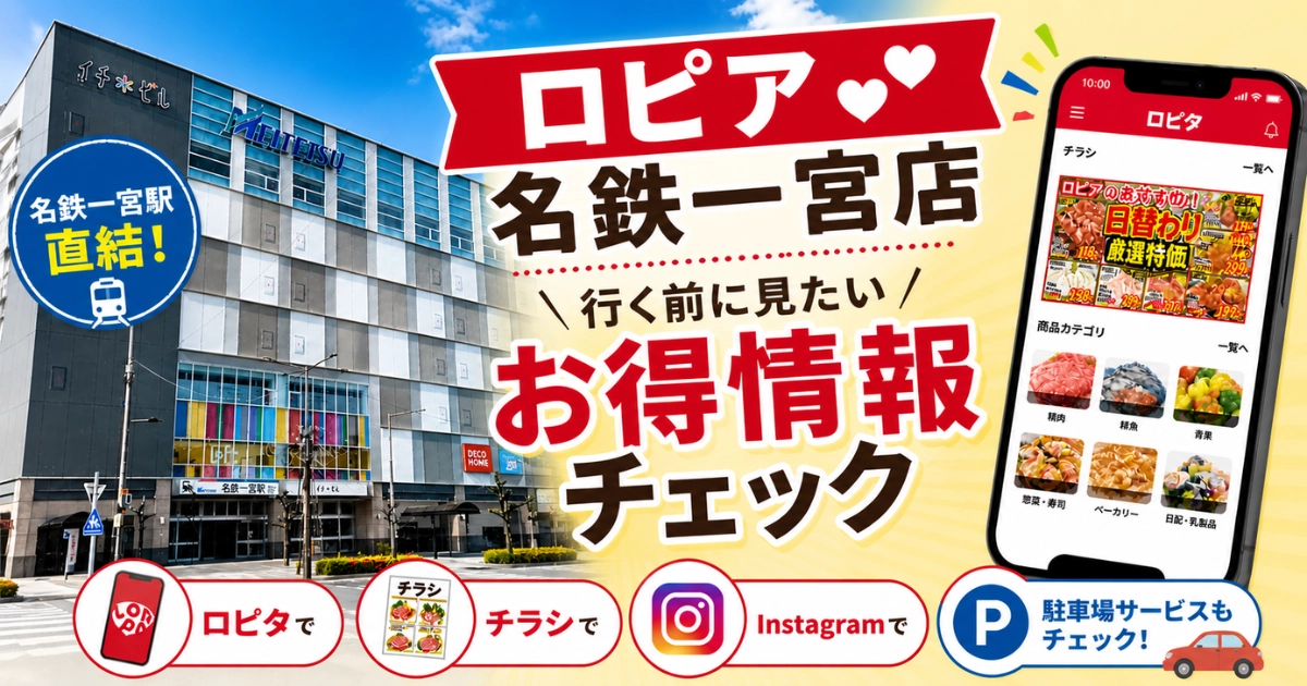 ロピア名鉄一宮店のお得情報をロピタ・チラシ・Instagramで来店前に確認する方法を紹介するアイキャッチ画像