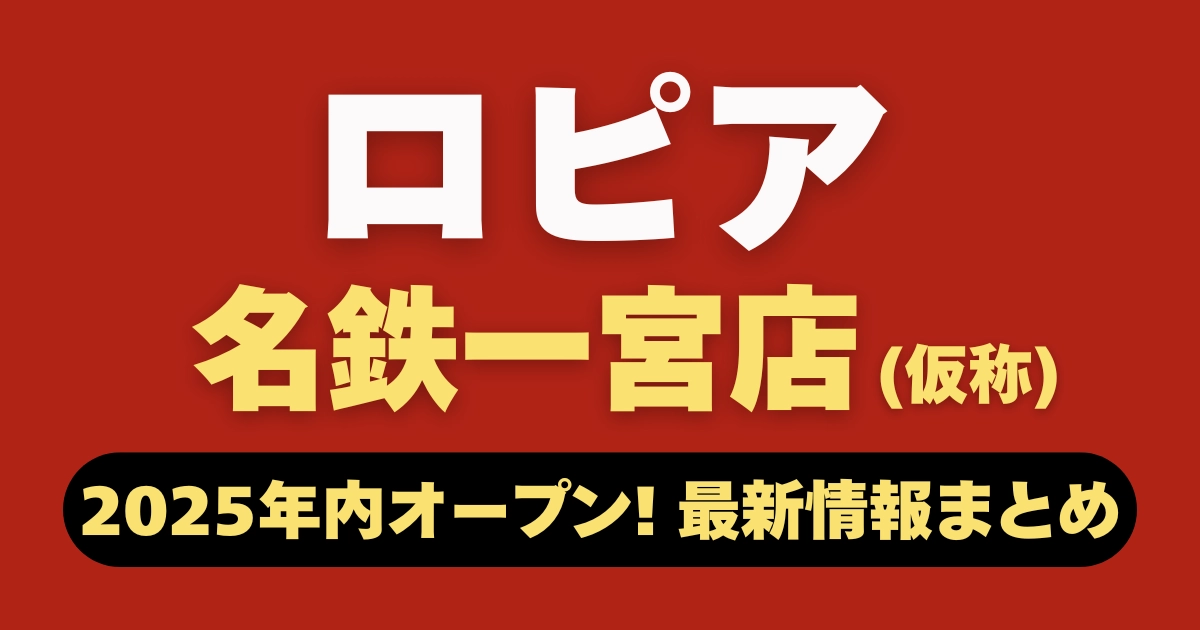ロピア名鉄一宮店紹介記事のアイキャッチ画像。