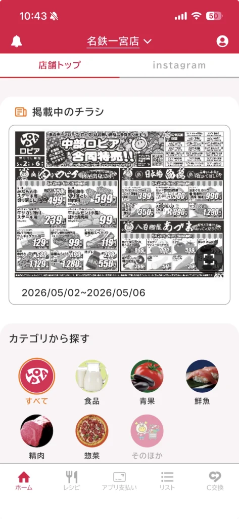 ロピア公式アプリ「ロピタ」で「ロピア名鉄一宮店」のチラシを確認する画面