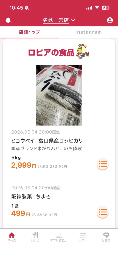 ロピア公式アプリ「ロピタ」で「ロピア名鉄一宮店」のおすすめ商品を紹介している画面