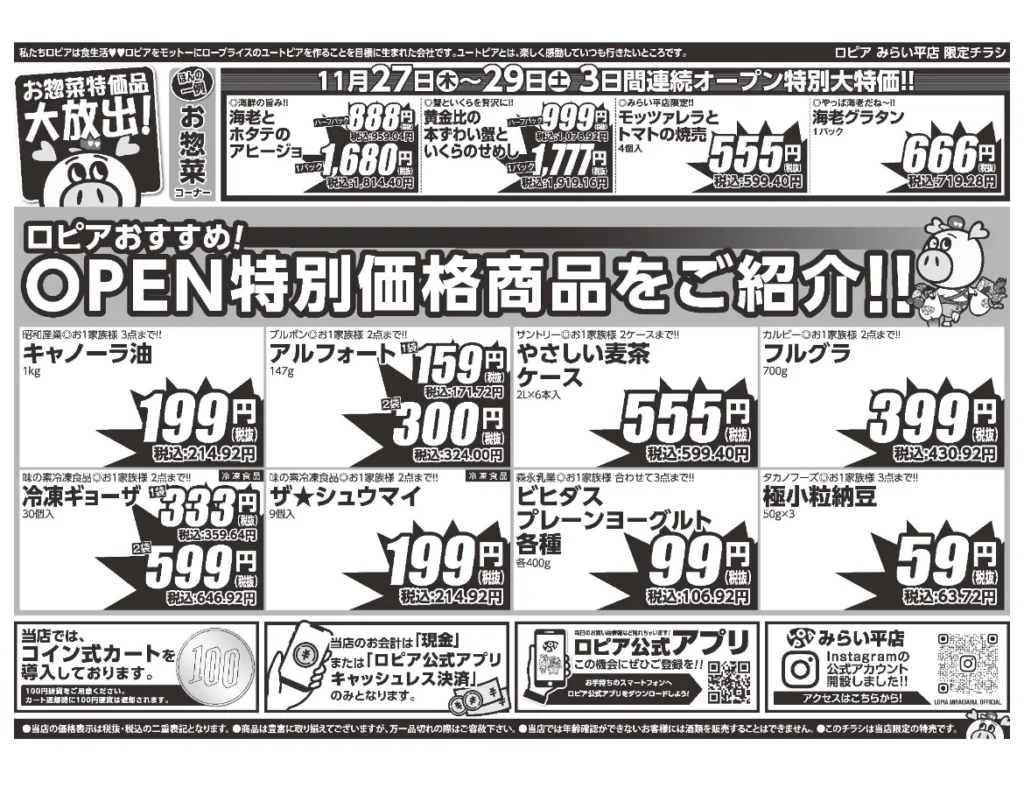 ロピアみらい平店オープンセールチラシ（セール期間2025/11/27〜11/29）の裏。