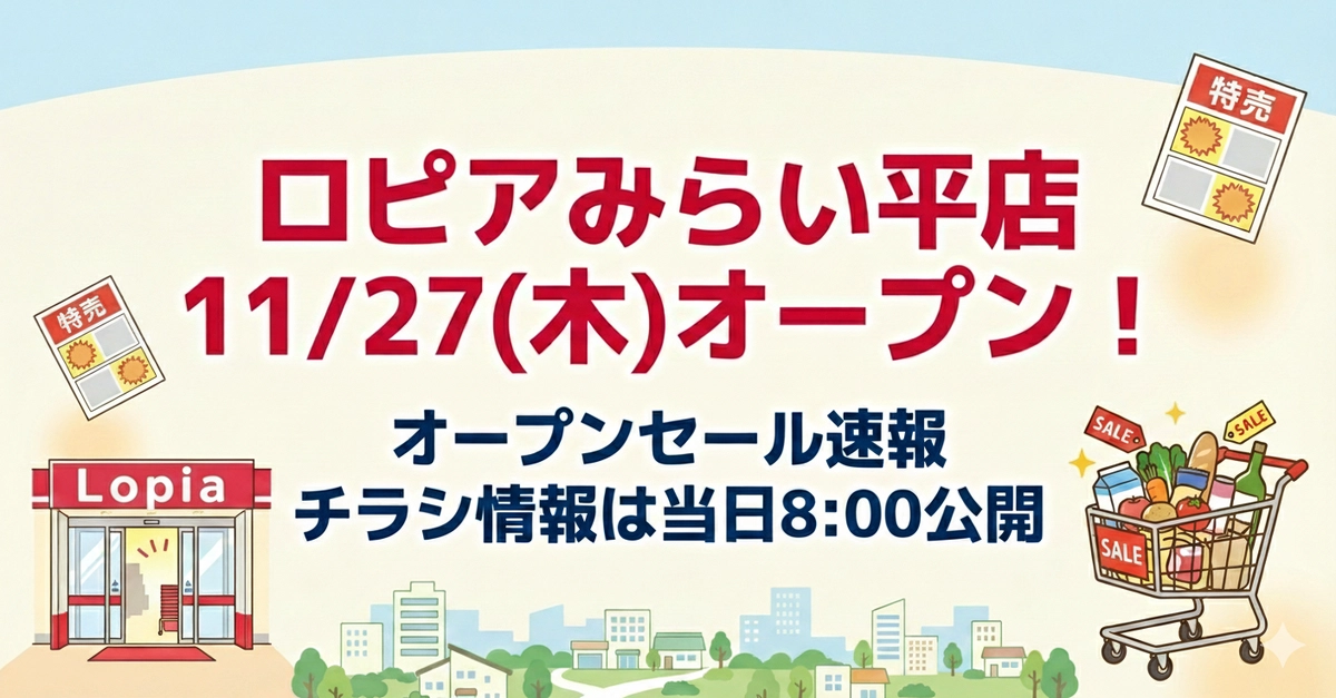 ロピアみらい平店オープン情報まとめ記事のアイキャッチ。