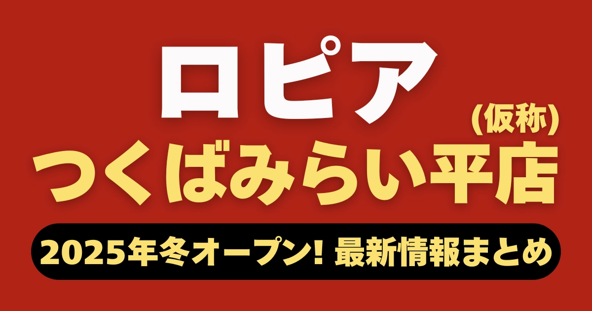 ロピアつくばみらい平店（仮称）オープン情報まとめ記事のアイキャッチ。