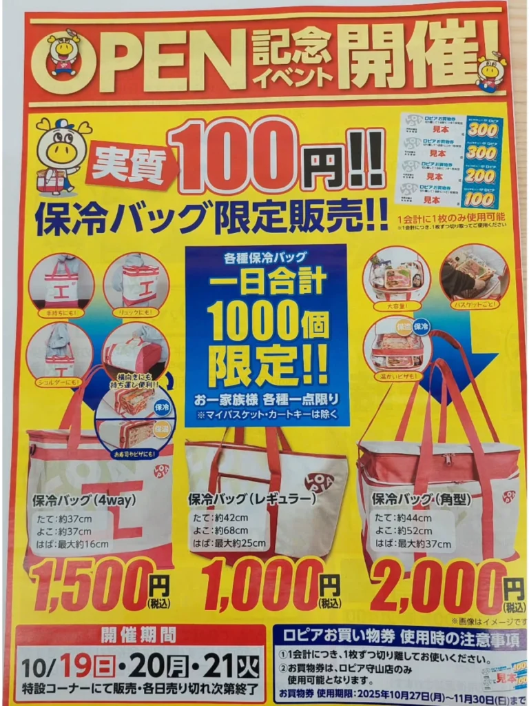 ロピア守山店オープン記念イベント保冷バック実質100円販売のチラシ