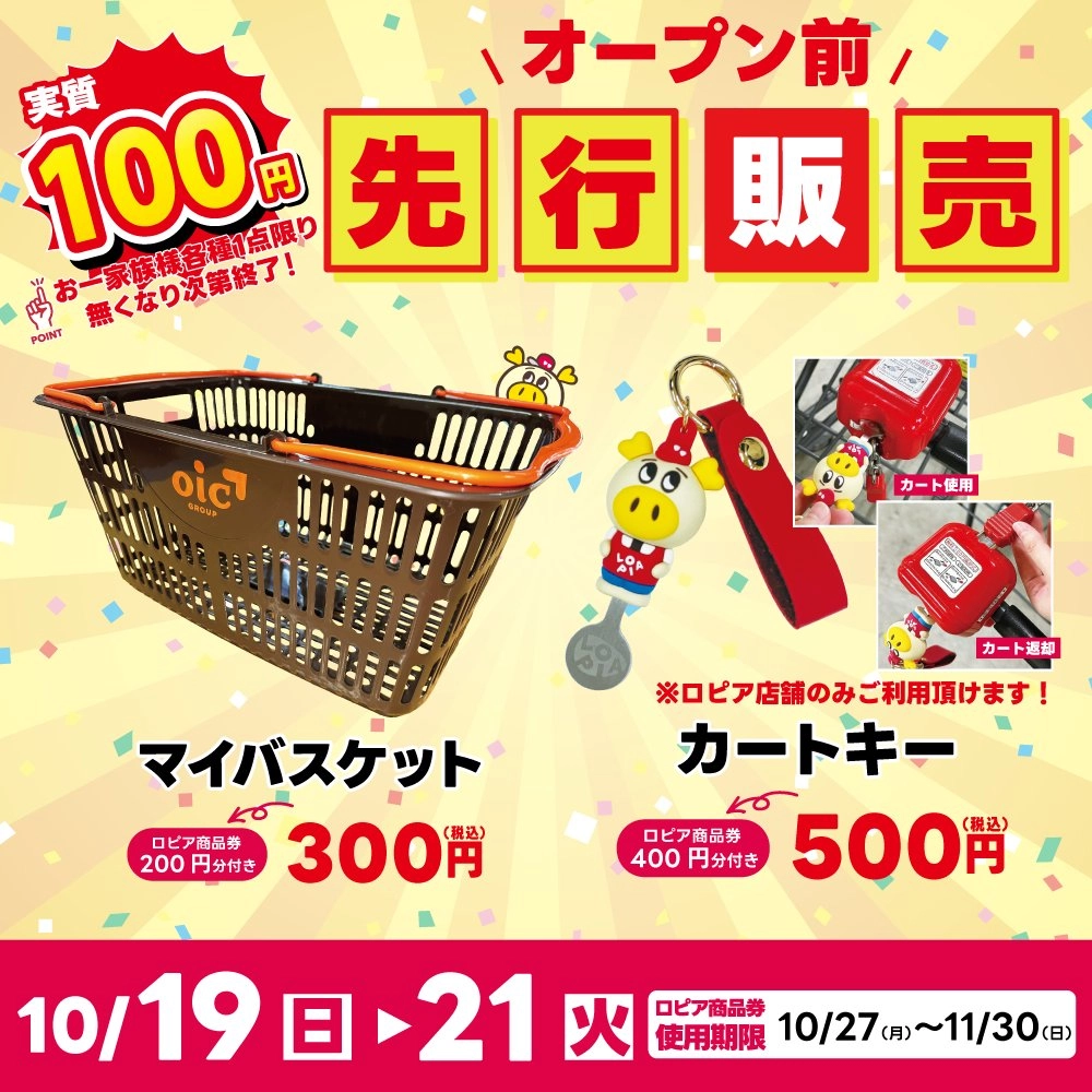 ロピア守山店オープン記念イベント マイバスケット・カートキー実質100円販売のチラシ