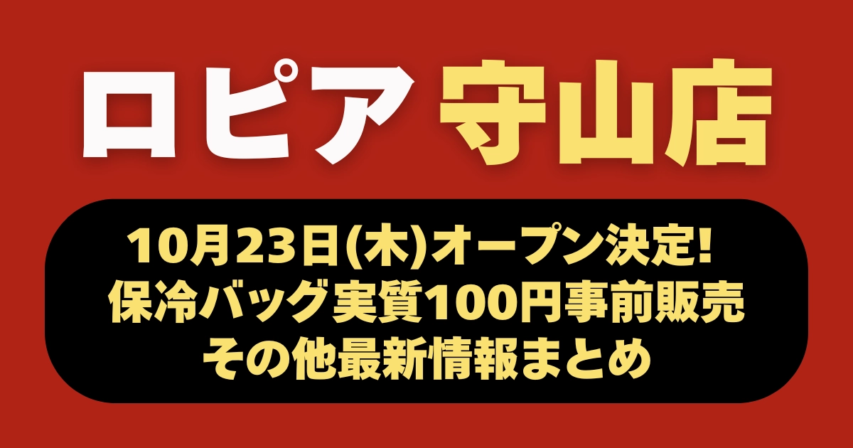 ロピア守山店オープン日・オープンイベント記事のアイキャッチ