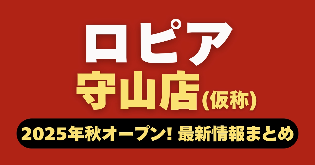 ロピア守山店（仮称）オープン情報まとめ記事のアイキャッチ。