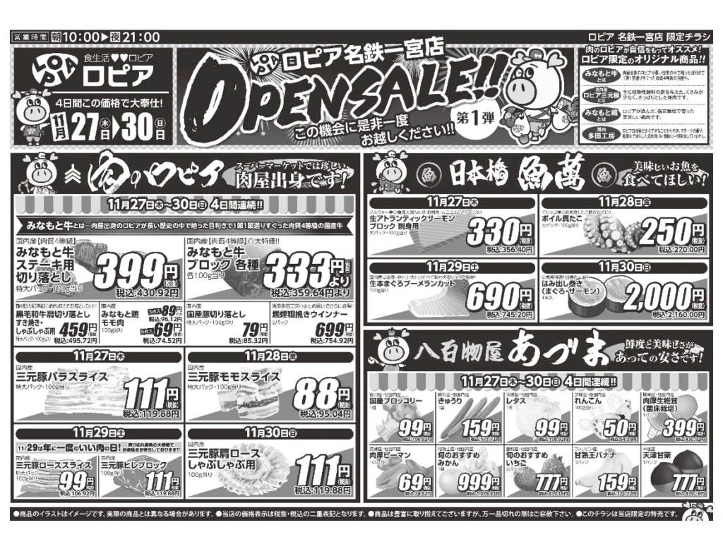ロピア名鉄一宮店オープンセール第1弾チラシの表。開催期間は2025/11/27〜11/30。