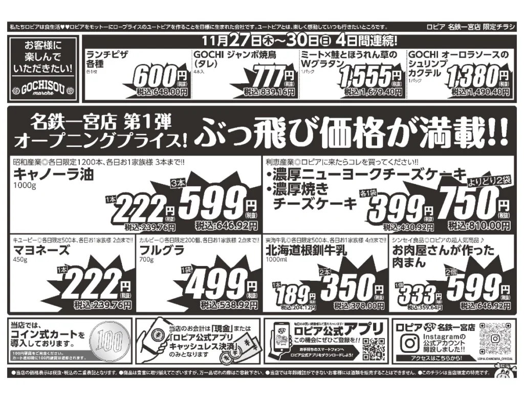 ロピア名鉄一宮店オープンセール第1弾チラシの裏。開催期間は2025/11/27〜11/30。