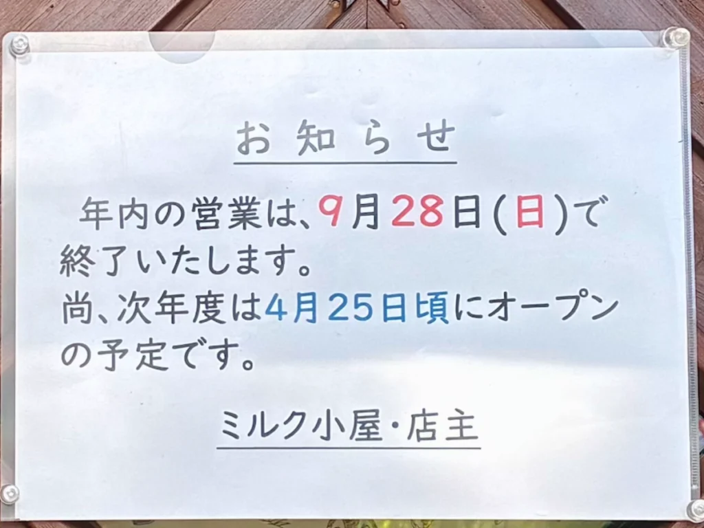 恵庭のソフトクリーム店「ミルク小屋」に2025/9/28に訪れた際に店舗に貼ってあった営業期間の張り紙。