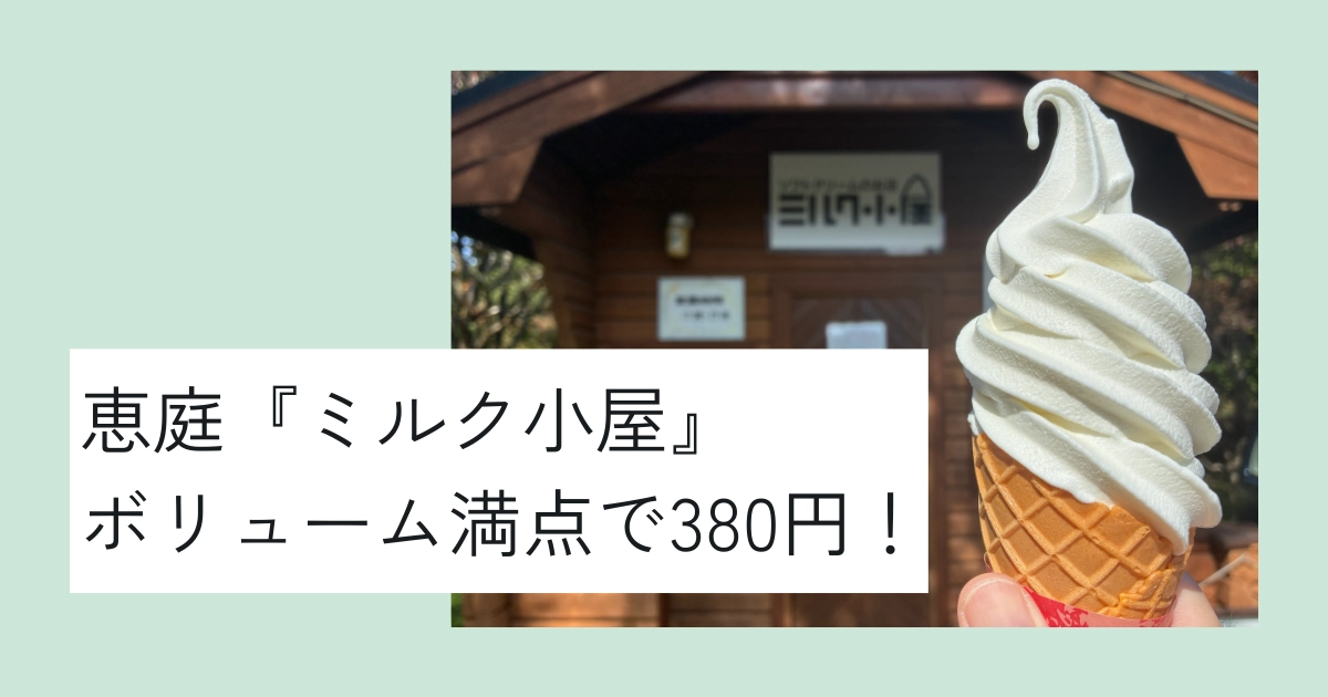 恵庭のソフトクリーム店「ミルク小屋」紹介記事のアイキャッチ。