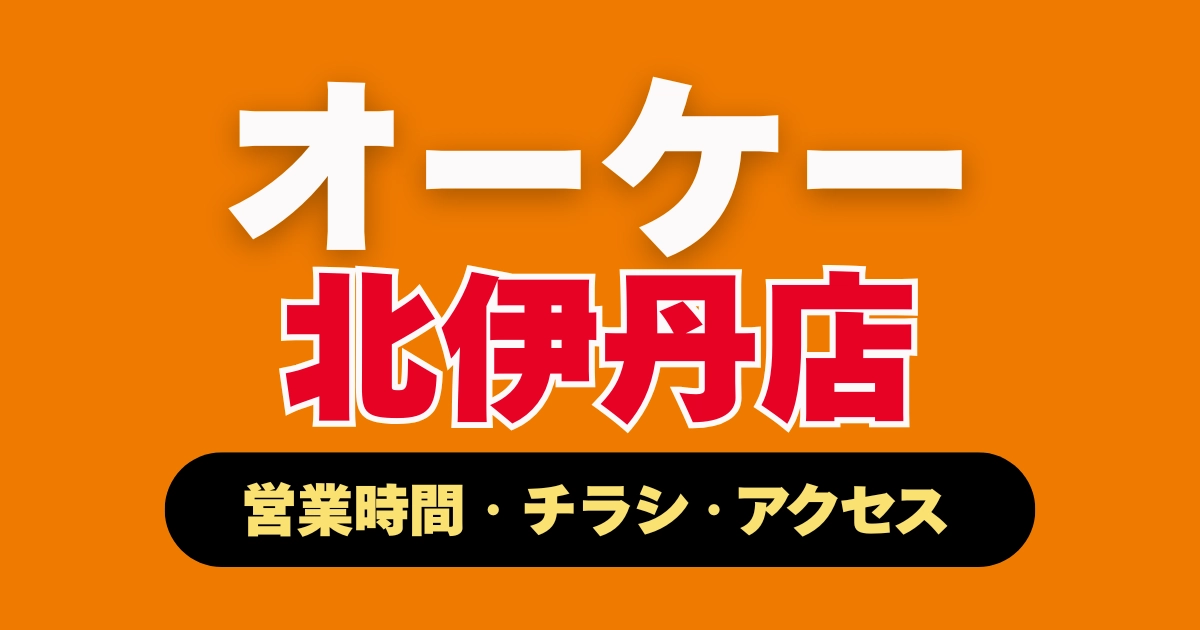 オーケー北伊丹店ガイド記事のアイキャッチ。