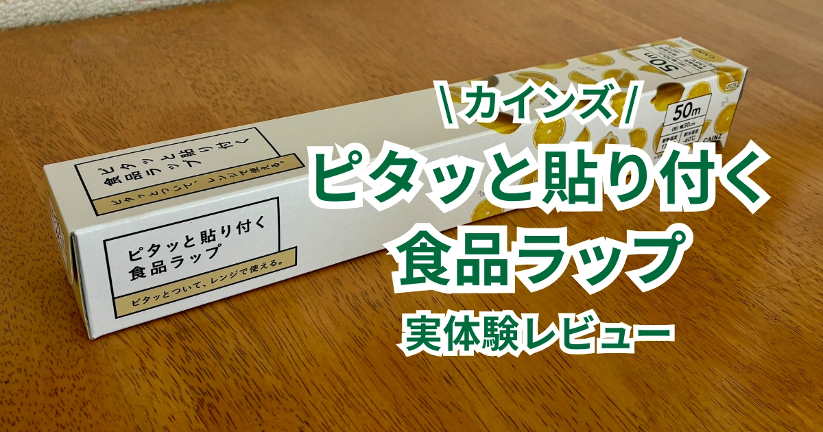 カインズ「ピタッと貼り付く食品ラップ」実体験レビュー記事のアイキャッチ。