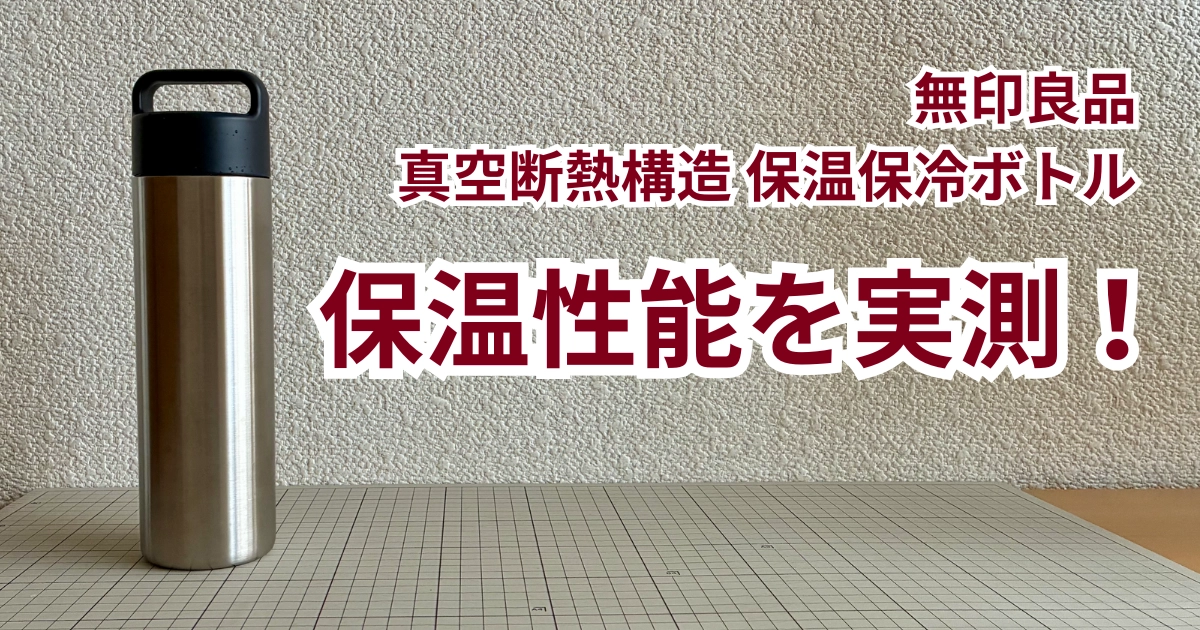 無印良品 真空ボトルレビュー｜コーヒーを持ち歩いて節約しよう！保温性能を実測！記事のアイキャッチ