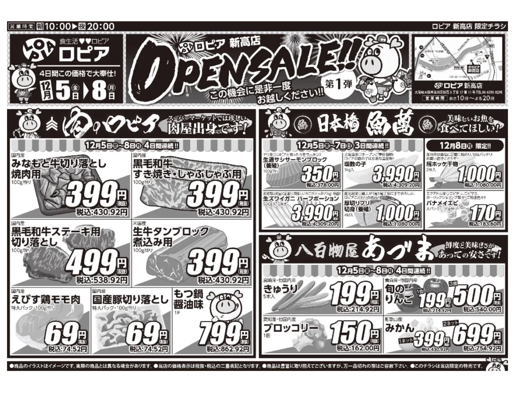 ロピア新高店 オープンセール第1弾チラシ(表)。開催期間:2025/12/5〜12/8。