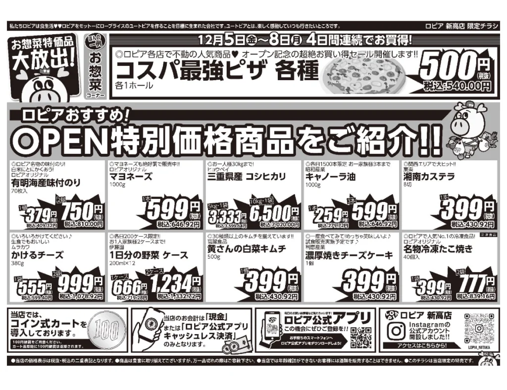 ロピア新高店 オープンセール第1弾チラシ(裏)。開催期間:2025/12/5〜12/8。
