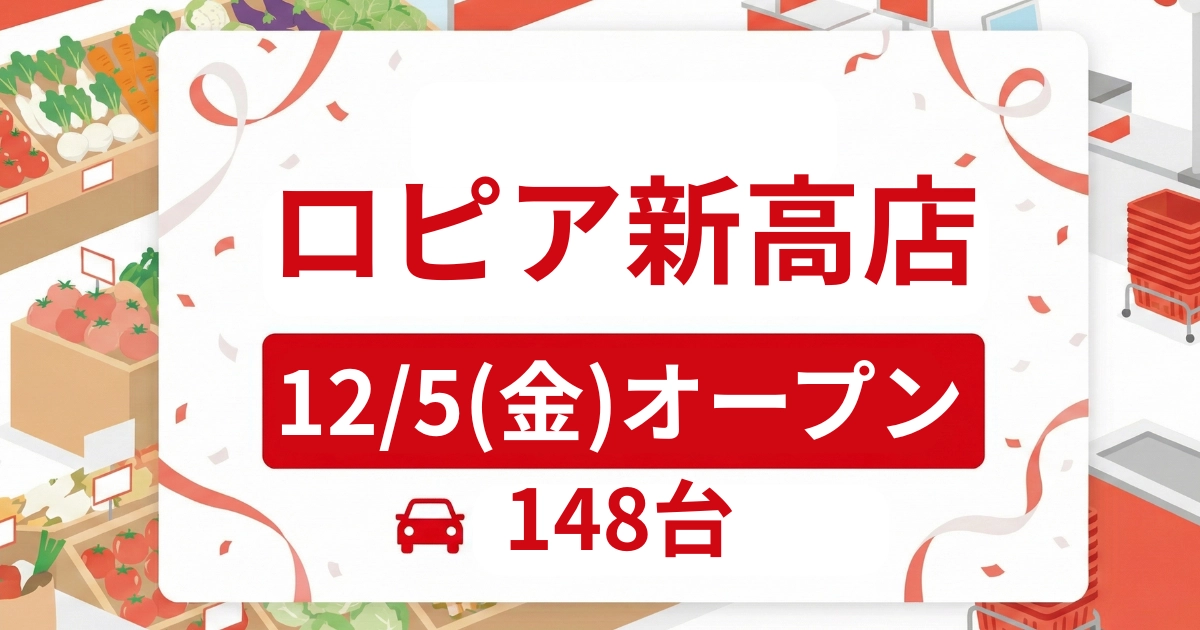 ロピア新高店が12/5オープン！チラシ・記念イベント・セール最新情報まとめ記事のアイキャッチ画像