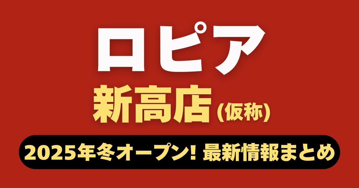 ロピア新高店（仮称）オープン記事のアイキャッチ。