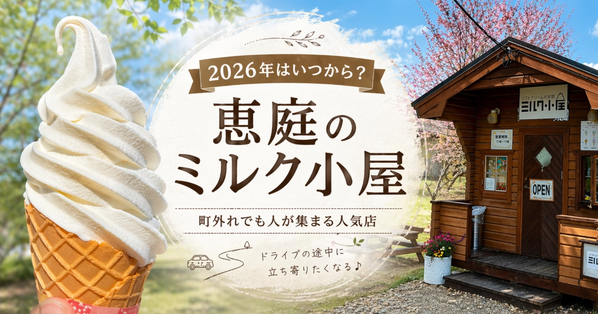 恵庭のソフトクリーム店「ミルク小屋」。ワッフルコーンのソフトクリームと木造の店舗外観を使った紹介記事のアイキャッチ。