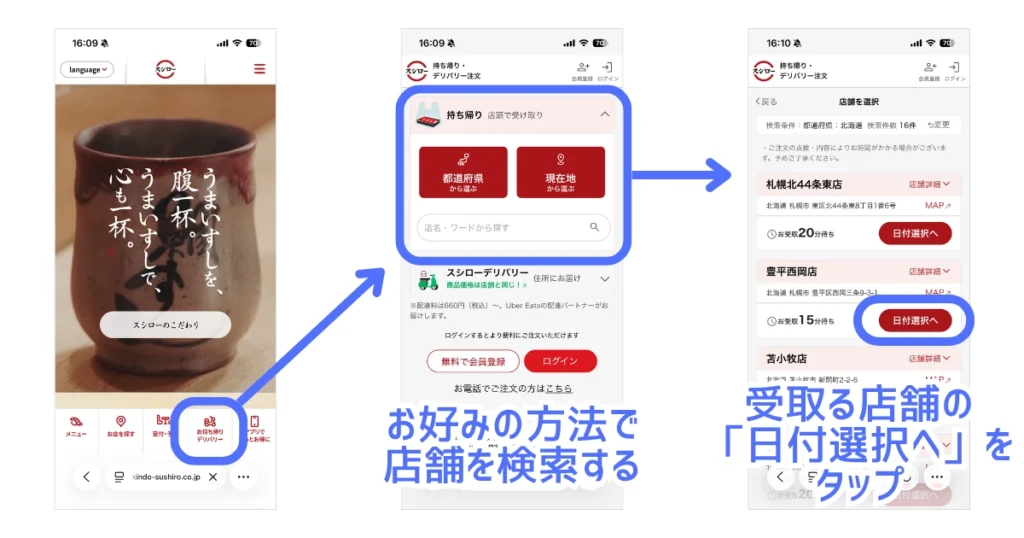 スシローお持ち帰りネット注文手順|公式サイトメニューから店舗選択画面へ