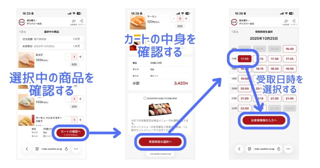 スシローお持ち帰りネット注文手順|カートの確認画面と受取時間選択画面。15分区切りで選択可能。