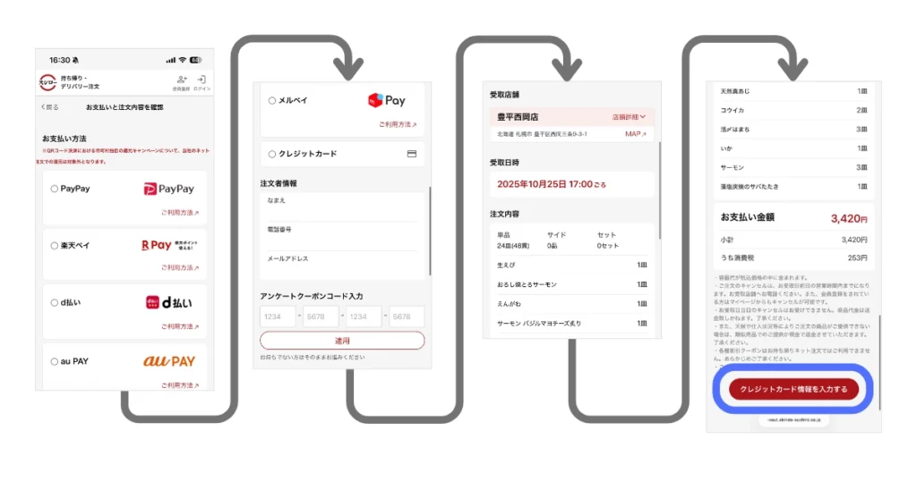 スシローお持ち帰りネット注文手順|支払い方法を選択する画面