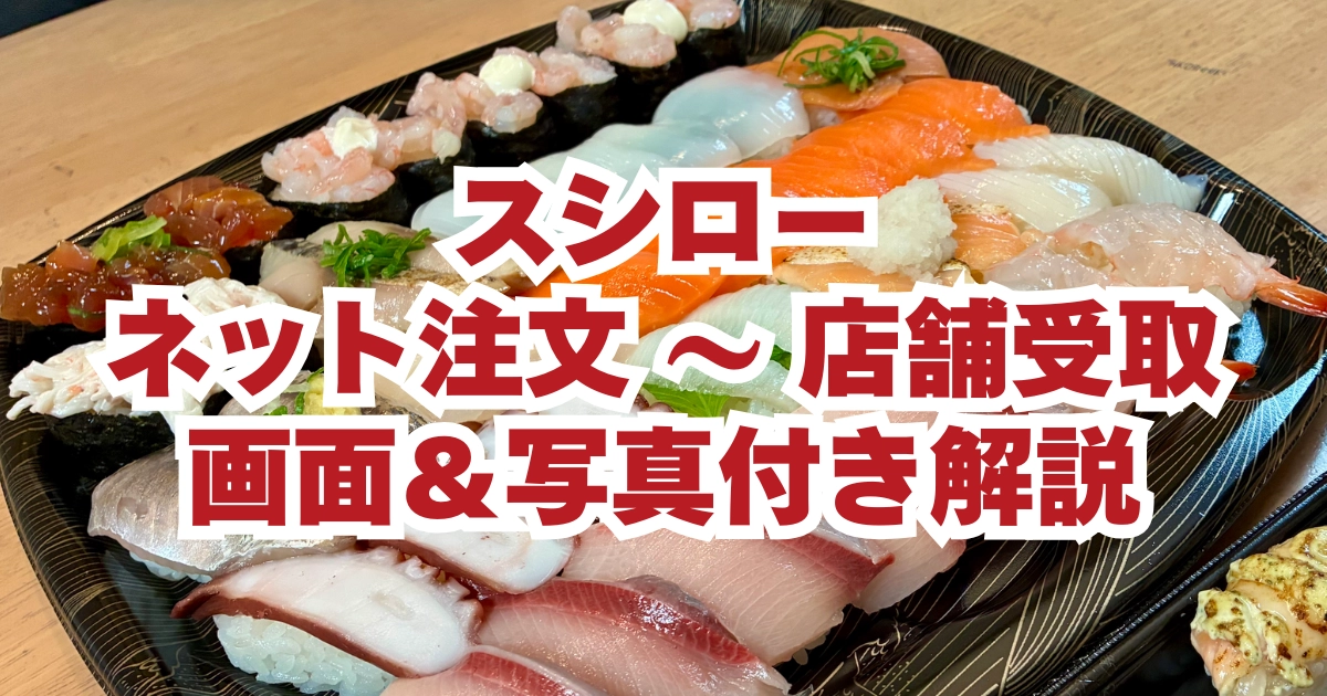 スシローお持ち帰りネット注文から店舗受取完全解説記事のアイキャッチ。