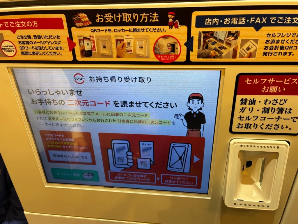 スシローお持ち帰りネット注文受取手順|お持ち帰りロッカーの受付画面とQRコードリーダー。