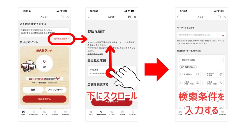 スシローLINEミニアプリで検索画面を表示する操作の画面キャプチャ