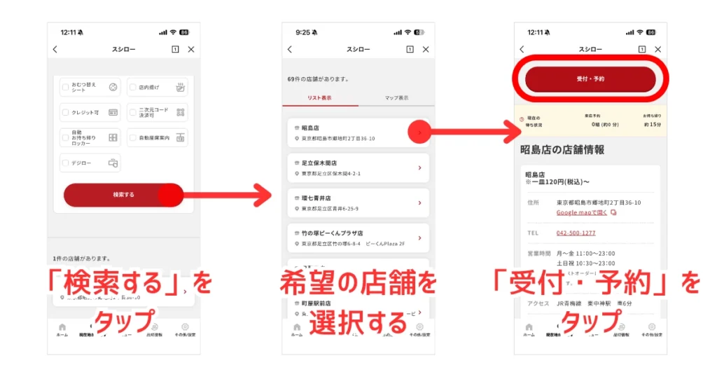 スシローLINEミニアプリで店舗を検索して目的の店舗を選択する操作の画面キャプチャ
