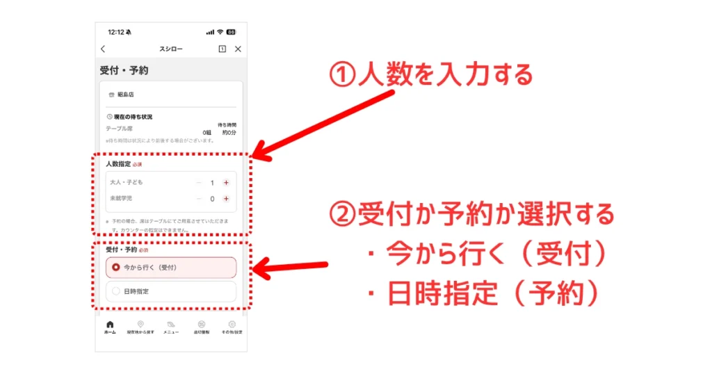スシローLINEミニアプリで人数と受付・予約を選択する操作の画面キャプチャ