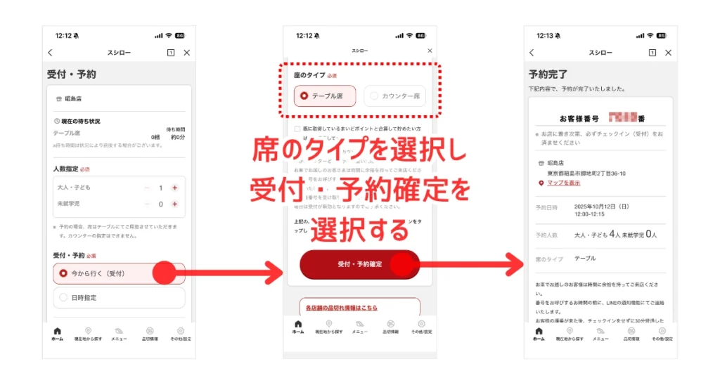 スシローLINEミニアプリで「今から行く（受付）」で受付を行う操作の画面キャプチャ