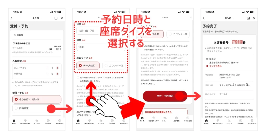 スシローLINEミニアプリで「日時指定」で予約を行う操作の画面キャプチャ