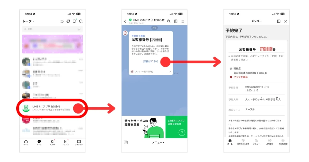 スシローLINEミニアプリで受付・予約のお客様番号を確認する操作の画面キャプチャ