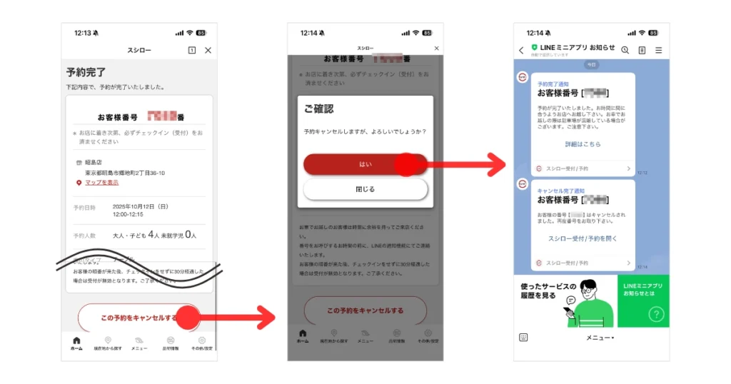 スシローLINEミニアプリで受付・予約をキャンセルする操作の画面キャプチャ