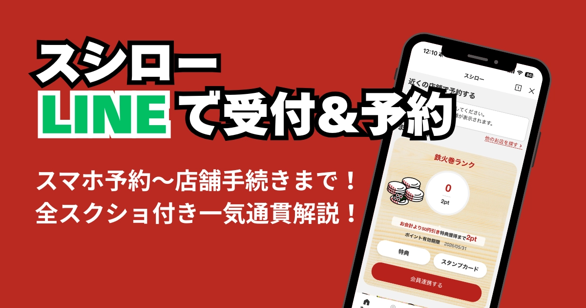 スシローの受付・予約をLINEでとる手順解説記事のアイキャッチ。